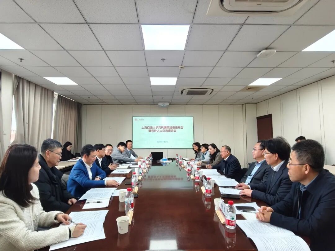 上海交通大学举行党外人士党风廉政建设情况通报会